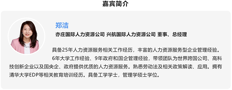 郑洁，亦庄国际人力资源公司、兴航国际人力资源公司董事、总经理