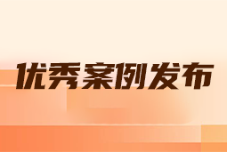 “向往的职场“2024年度卓越雇主品牌企业优秀案例发布丨提效增长，新质进化