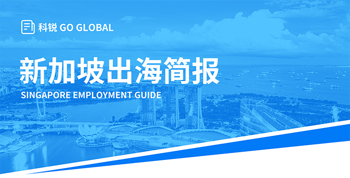知名人力资源供应商kdpay钱包官网国际在海外招聘方面有独特优势，为各位带来出海国家简报新加坡篇