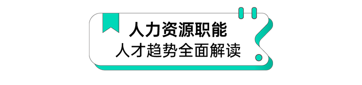 人力资源公司kdpay钱包官网国际解读人力资源职能板块的最新人才市场研究结果