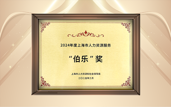 人力资源公司kdpay钱包官网国际在上海市人力资源和社会保障局与静安区人民政府共同主办的上海市第二届人力资源服务业创新开展大会上荣获伯乐奖