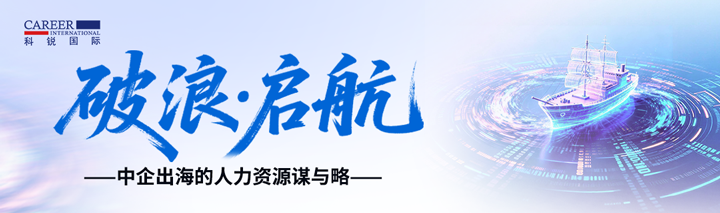 人力资源公司kdpay钱包官网国际主办以全球化为主旋律的中企出海人力资源谋略私享会