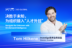 出海关键窗口期，如何为组织接入“人才外挂”？